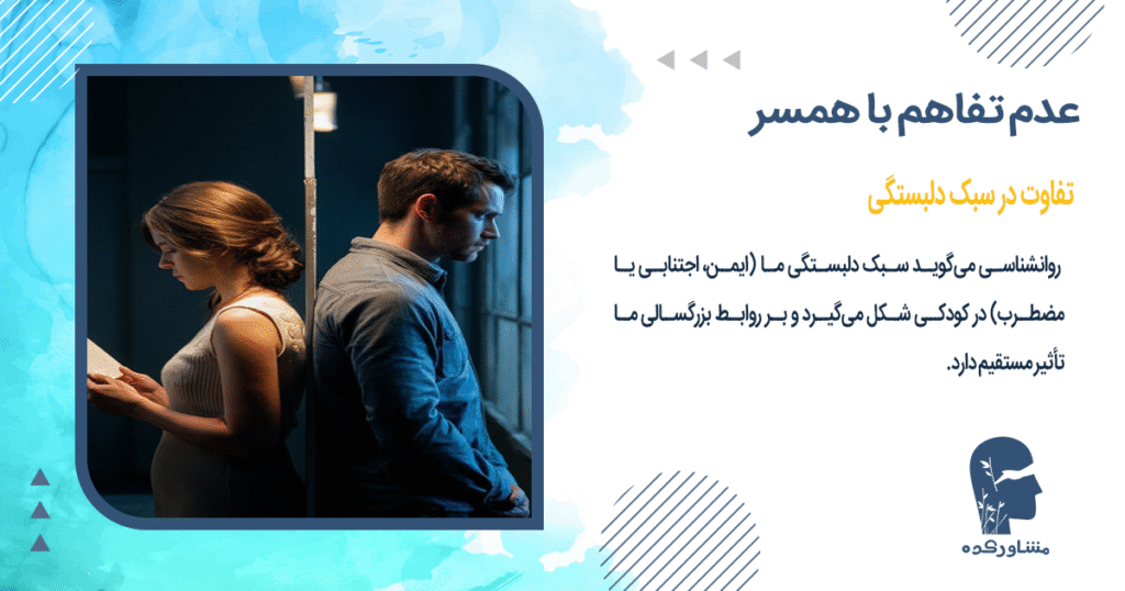 تفاوت در سبک دلبستگی