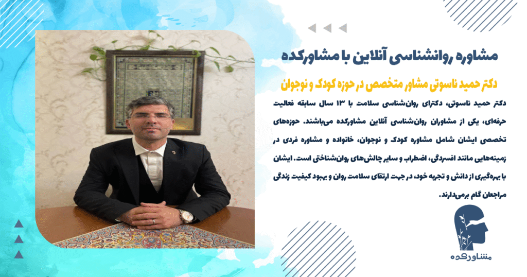 دکتر حمید ناسوتی مشاور متخصص در حوزه کودک و نوجوان