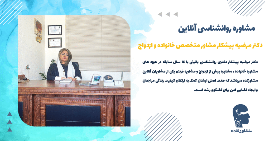 دکتر مرضیه پیشکار متخصص مشاور خانواده و ازدواج