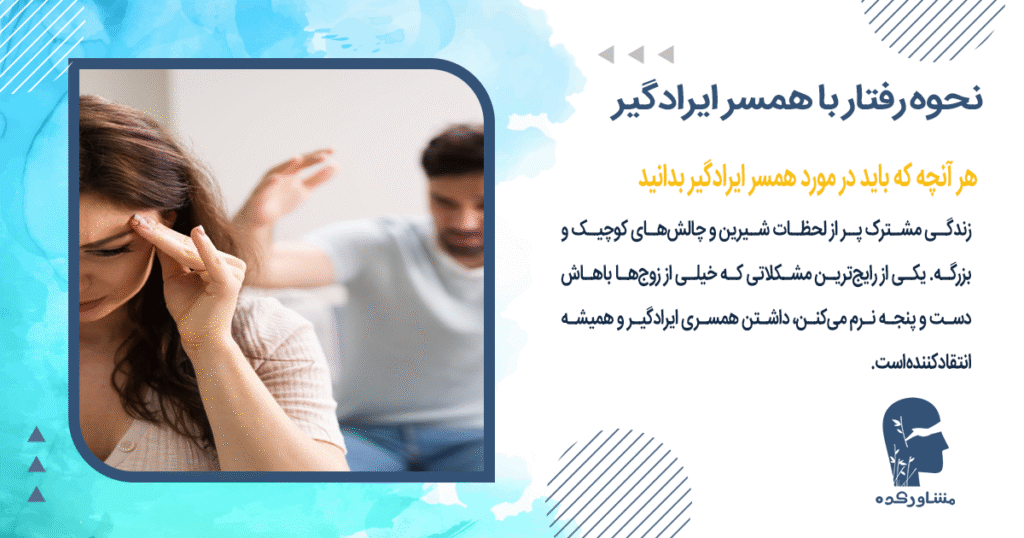 هر آنچه که باید در مورد همسر ایرادگیر بدانید