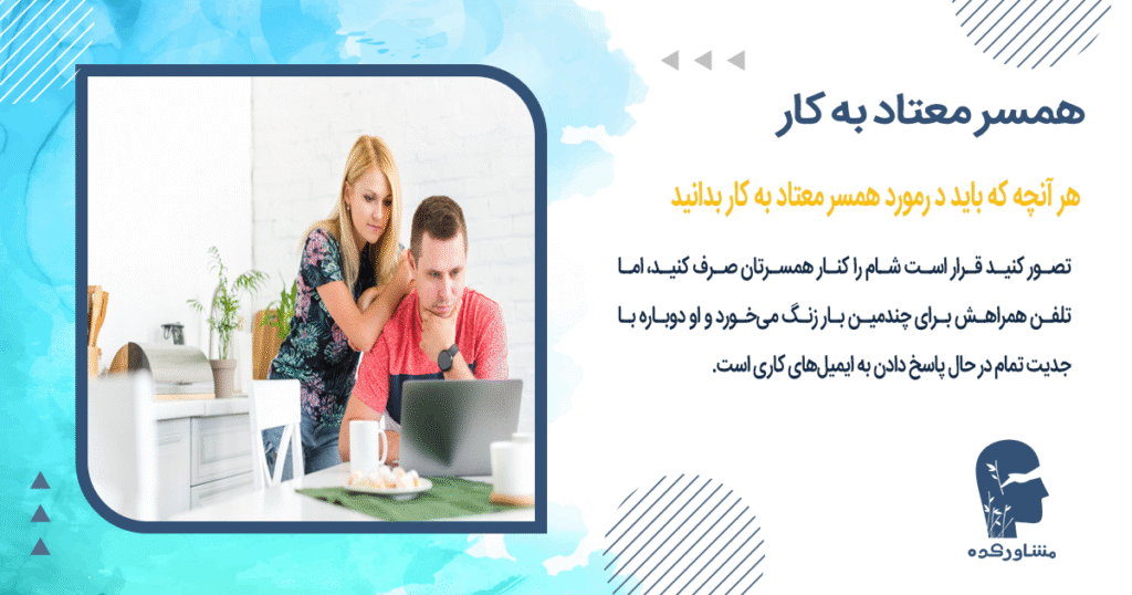 هر آنچه که باید د رمورد همسر معتاد به کار بدانید 