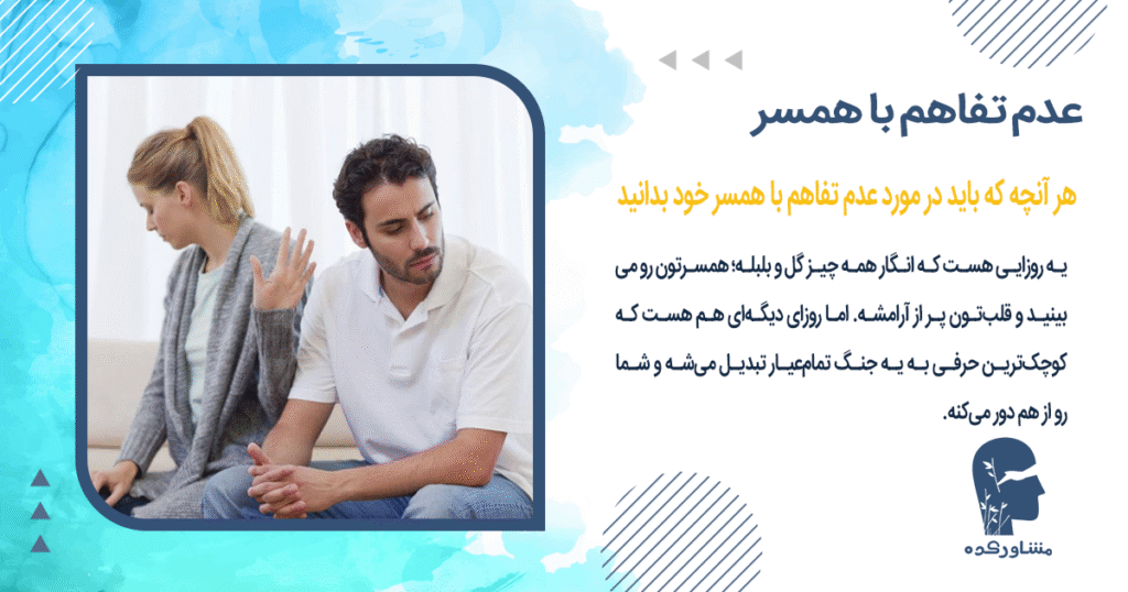 هر آنچه که باید در مورد عدم تفاهم با همسر خود بدانید