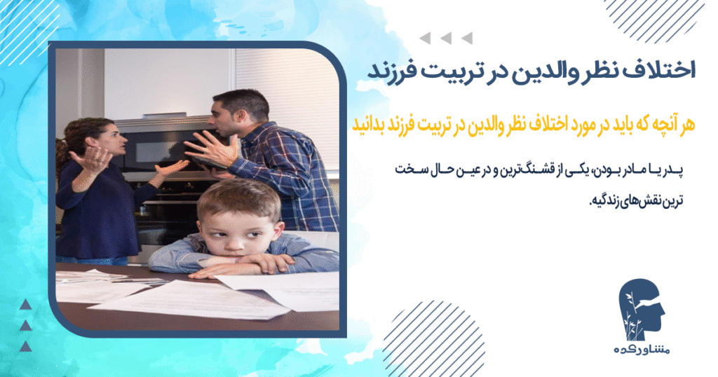 هر آنچه که باید در مورد اختلاف نظر والدین در تربیت فرزند بدانید