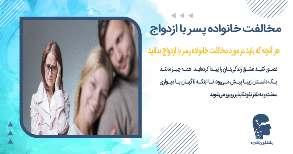 هر آنچه که باید در مورد مخالفت خانواده پسر با ازدواج بدانید