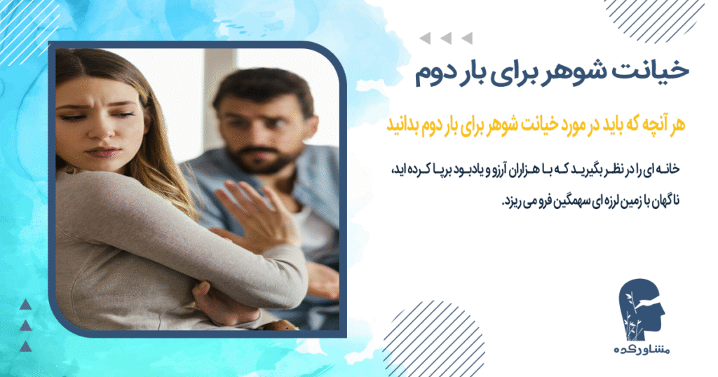 هر آنچه که باید در مورد خیانت شوهر برای بار دوم بدانید