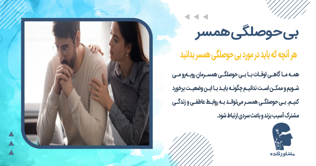هر آنچه که باید در مورد بی حوصلگی همسر بدانید