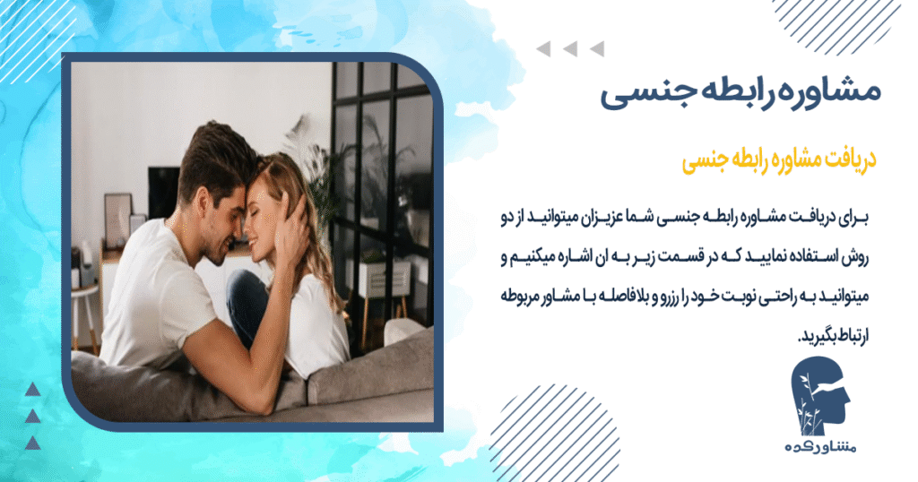 دریافت مشاوره رابطه جنسی