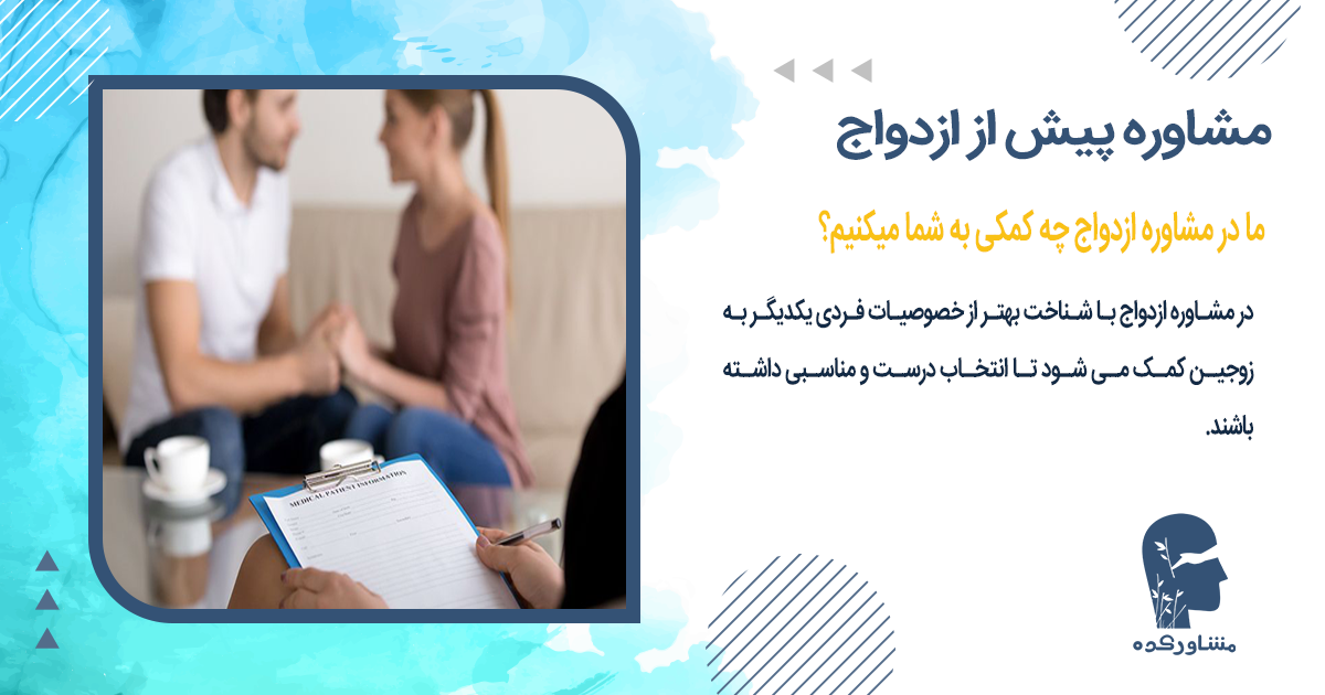 ما در مشاوره ازدواج چه کمکی به شما میکنیم؟