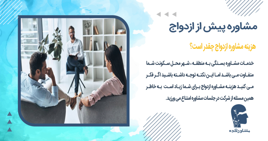 هزینه مشاوره ازدواج چقدر است؟