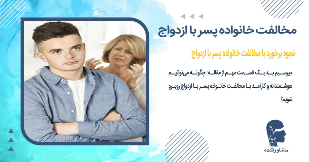 نحوه برخورد با مخالفت خانواده پسر با ازدواج