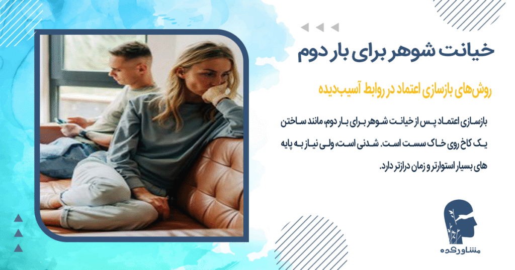 روشهای بازسازی اعتماد در روابط آسیبدیده