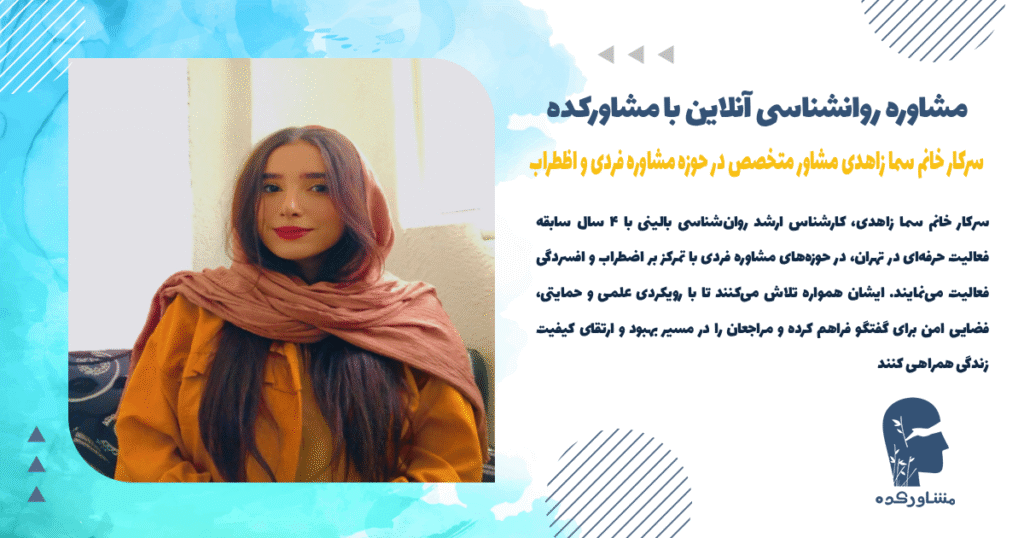 سرکار خانم سما زاهدی مشاور متخصص در حوزه مشاوره فردی و اضطراب