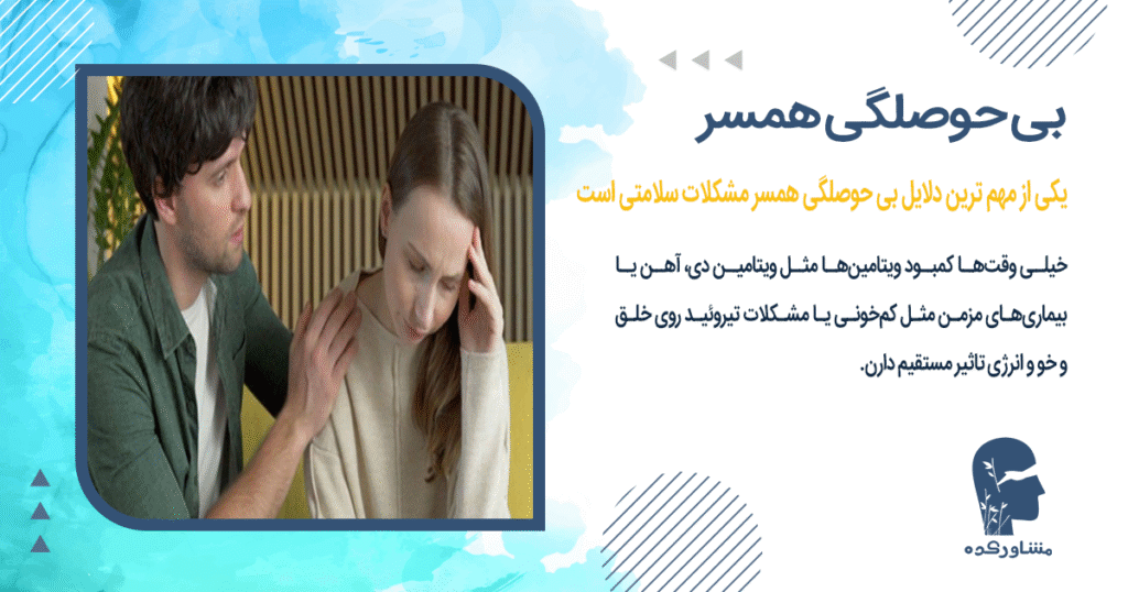 یکی از مهم ترین دلایل بی حوصلگی همسر مشکلات سلامتی است