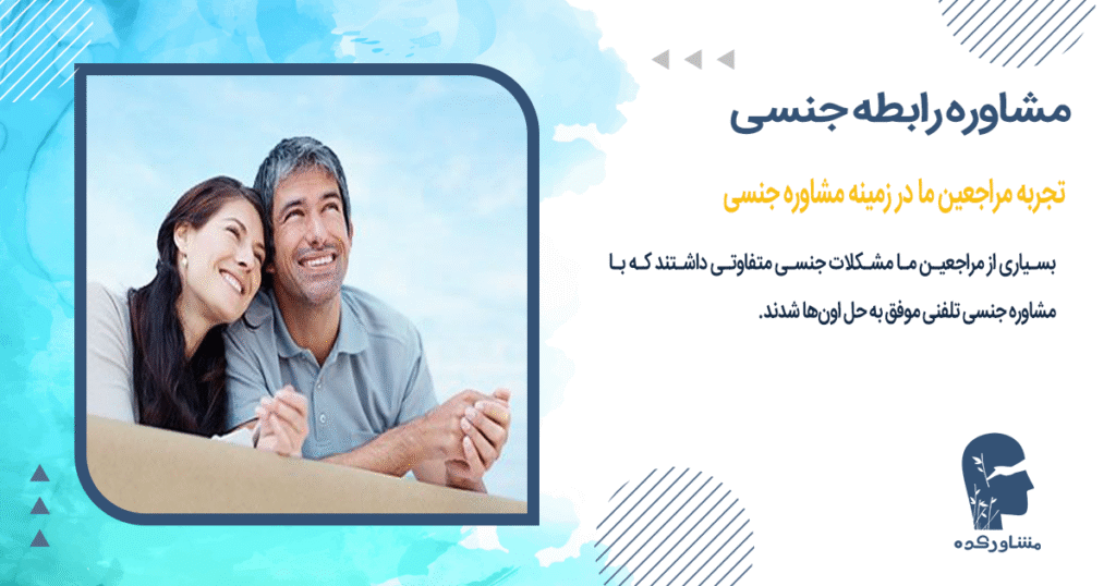 تجربه مراجعین ما در زمینه مشاوره جنسی