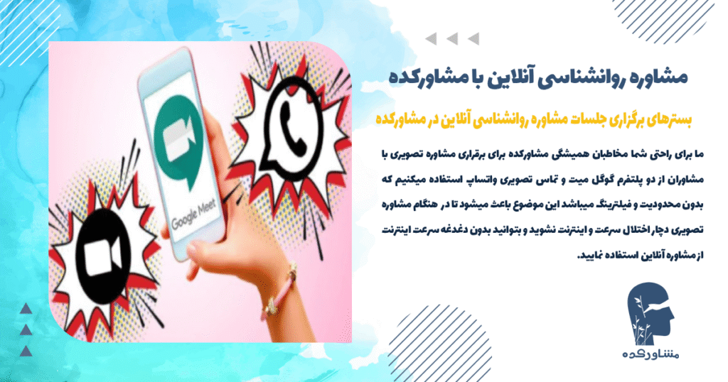 بسترهای برگزاری جلسات مشاوره روانشناسی آنلاین در مشاورکده