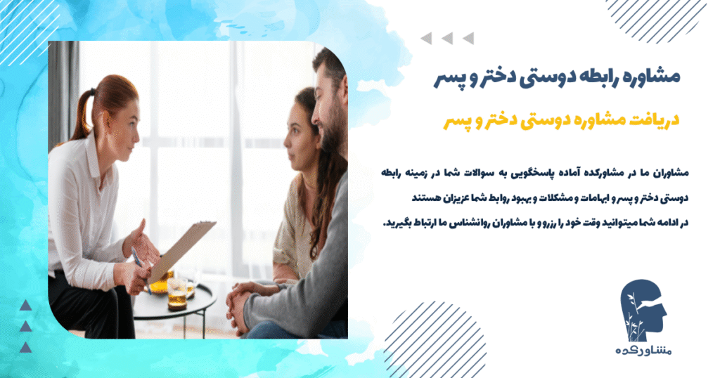 دریافت مشاوره رابطه دوستی دختر و پسر