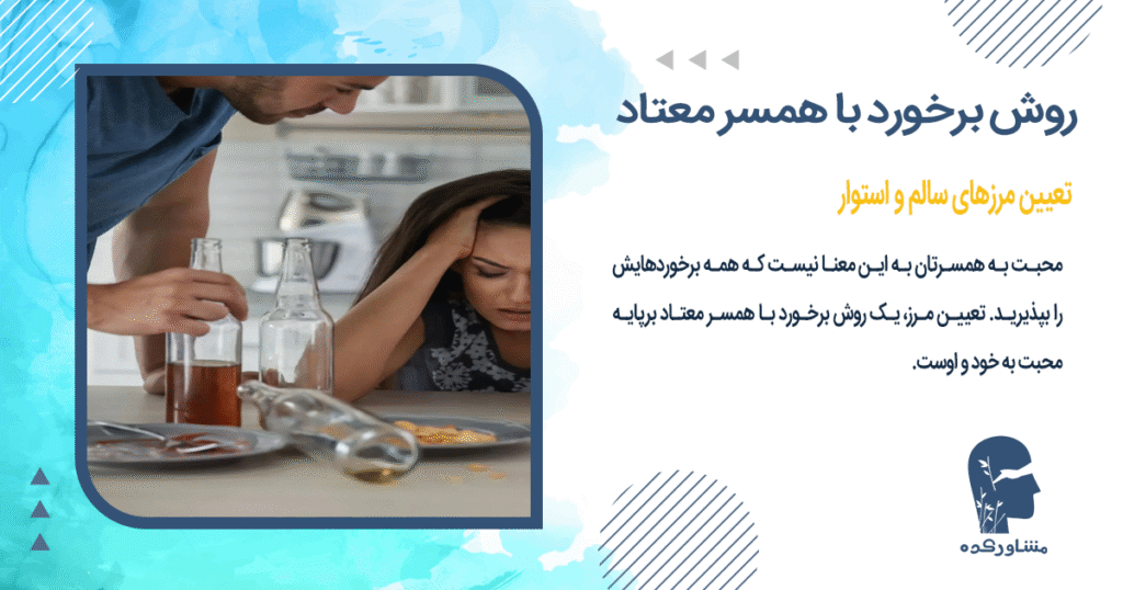 تعیین مرزهای سالم و استوار