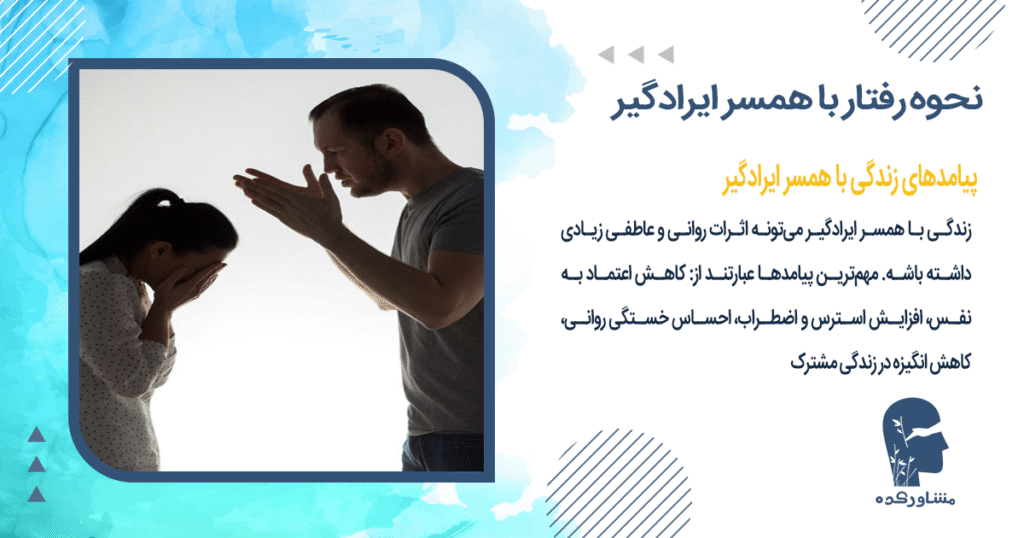 پیامدهای زندگی با همسر ایرادگیر