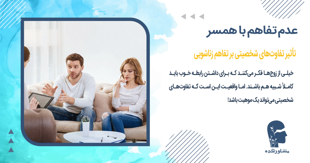 تأثیر تفاوتهای شخصیتی بر تفاهم زناشویی