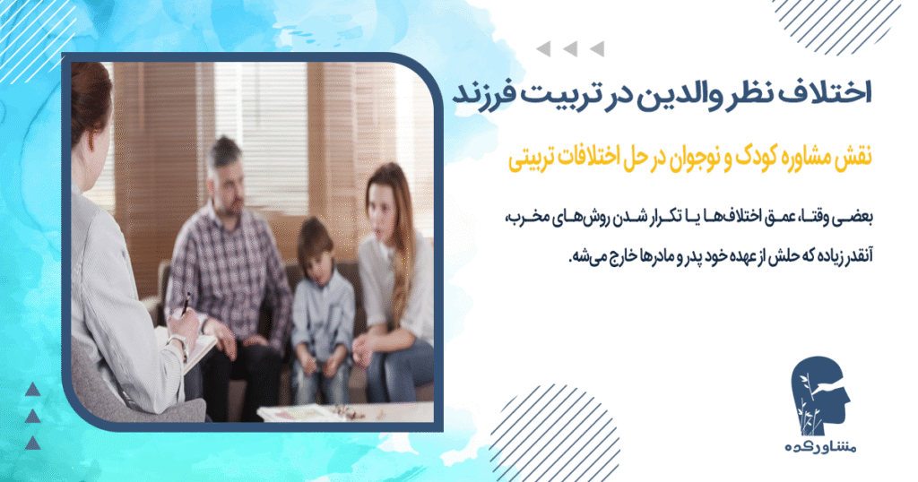 نقش مشاوره کودک و نوجوان در حل اختلافات تربیتی