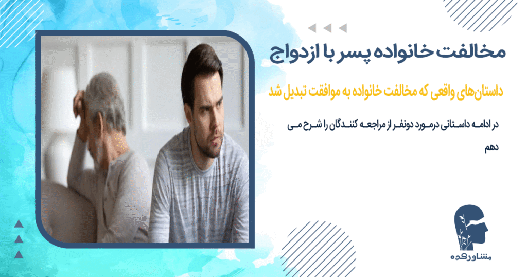 داستانهای واقعی که مخالفت خانواده به موافقت تبدیل شد