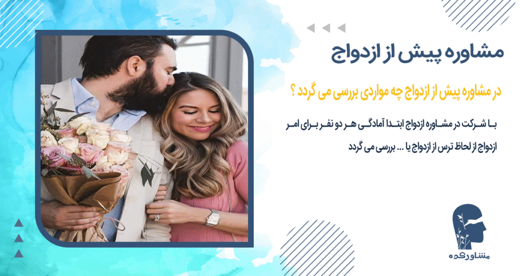 در مشاوره پیش از ازدواج چه مواردی بررسی می گردد ؟
