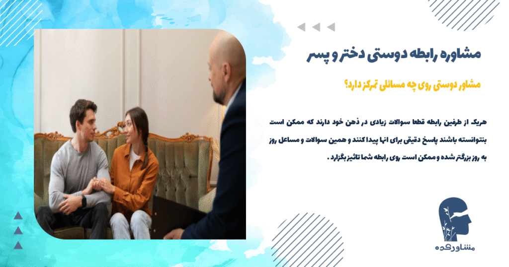 مشاور دوستی روی چه مسائلی تمرکز دارد؟