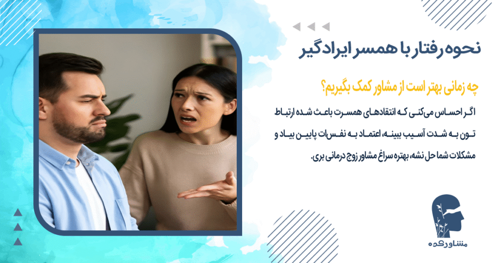 چه زمانی بهتر است از مشاور کمک بگیریم؟