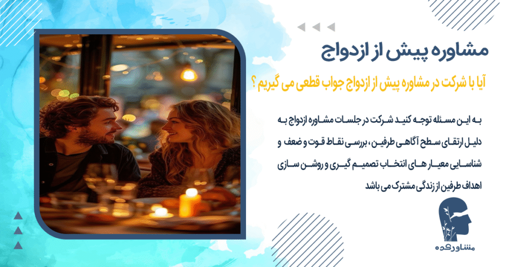 آیا با شرکت در مشاوره پیش از ازدواج جواب قطعی در رد یا تایید می گیریم ؟