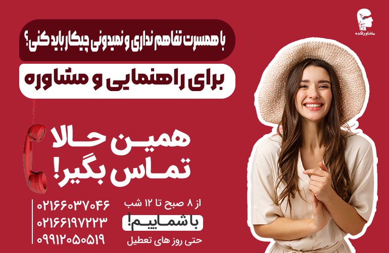 بنر برای مشاوره در مورد عدم تفاهم با همسر با ما تماس بگیرید.