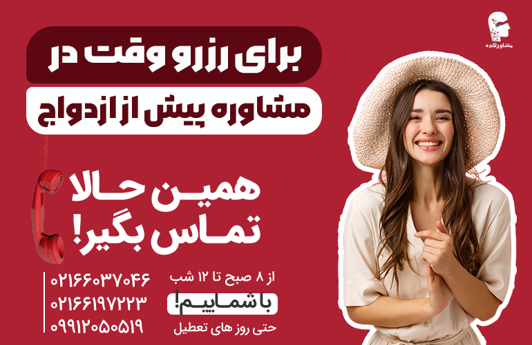 بنر برای مشاوره در مورد مشاوره پیش از ازدواج با ما تماس بگیرید.