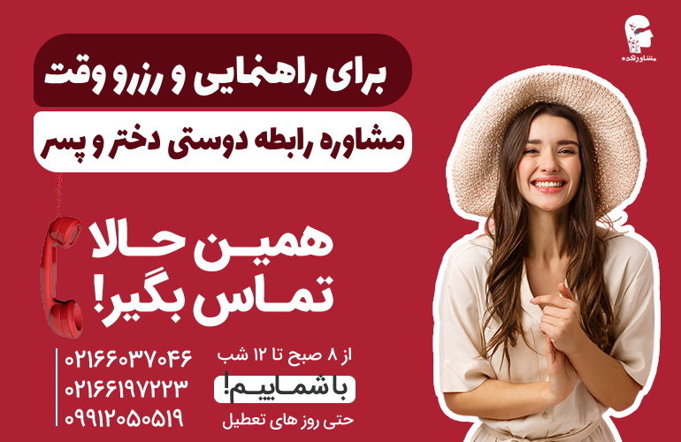 برای رزرو وقت مشاوره رابطه دوستی دختر و پسر با ما تماس بگیرید