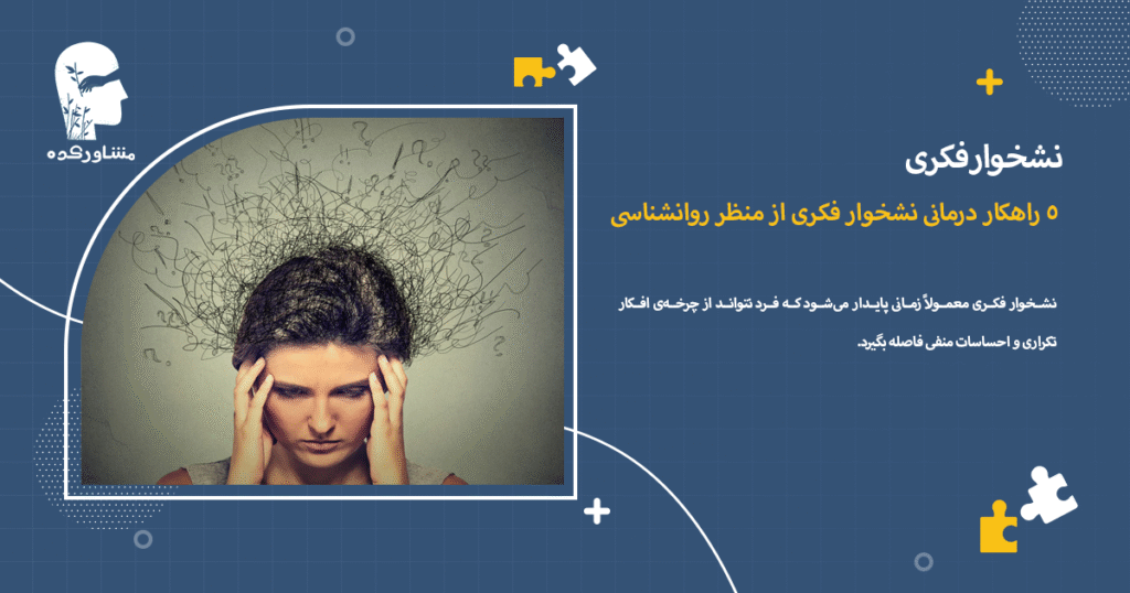 5 راهکار درمانی نشخوار فکری از منظر روانشناسی