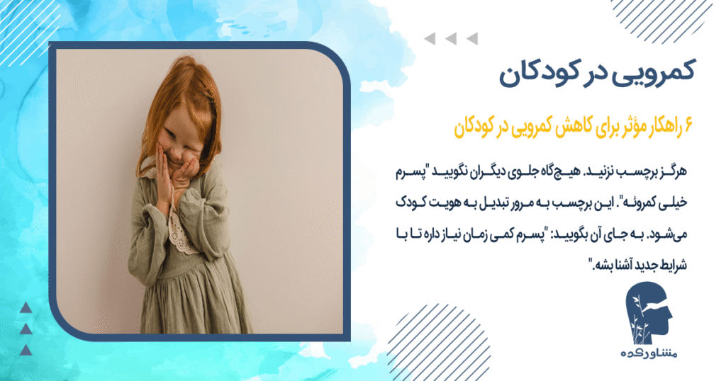 6 راهکار مؤثر برای کاهش کمرویی در کودکان