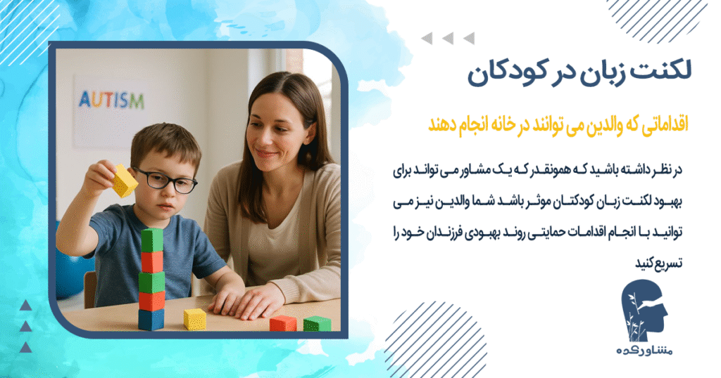 اقداماتی که والدین می توانند در خانه انجام دهند