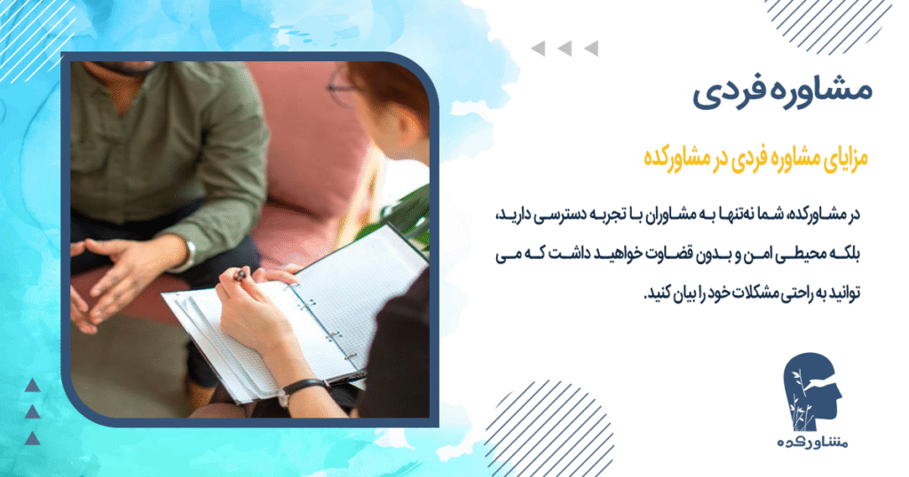 مزایای مشاوره فردی در مشاورکده
