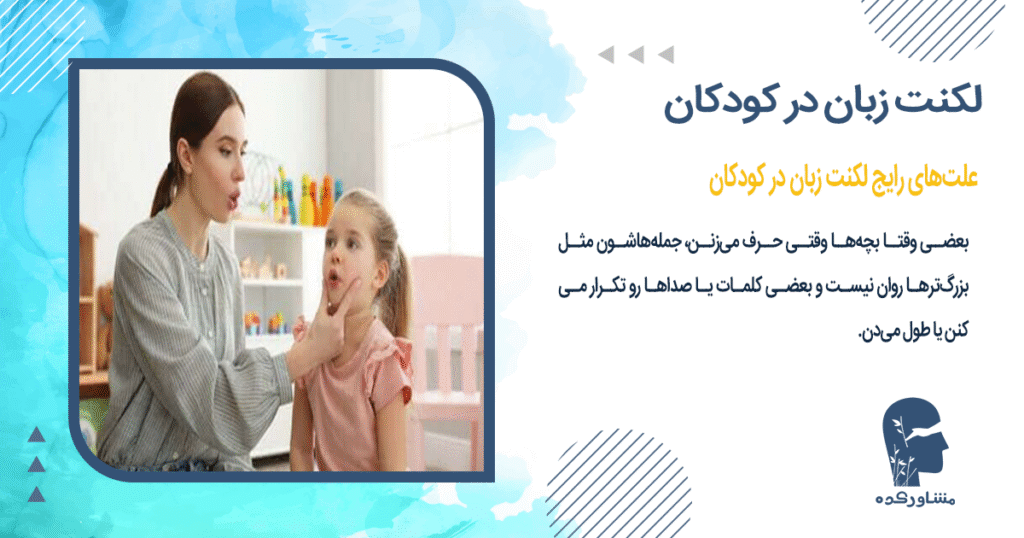 علتهای رایج لکنت زبان در کودکان