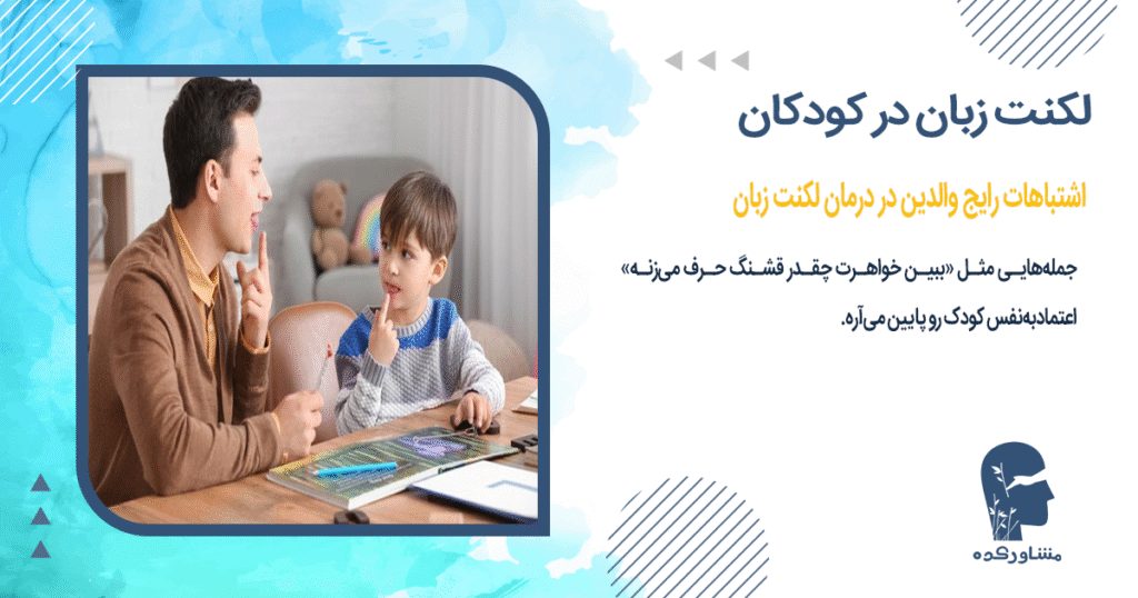 اشتباهات رایج والدین در درمان لکنت زبان