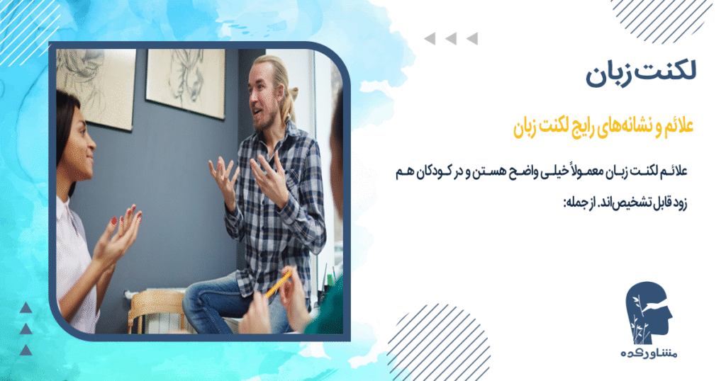 علائم و نشانههای رایج لکنت زبان