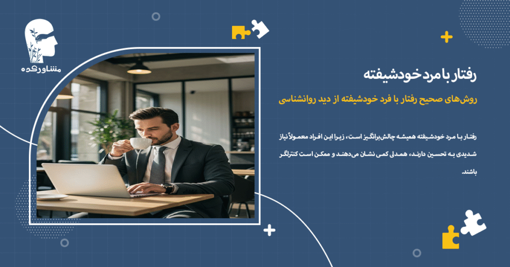 روشهای صحیح رفتار با فرد خودشیفته از دید روانشناسی