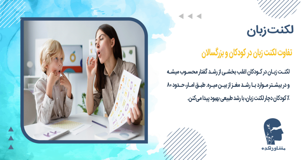 تفاوت لکنت زبان در کودکان و بزرگسالان