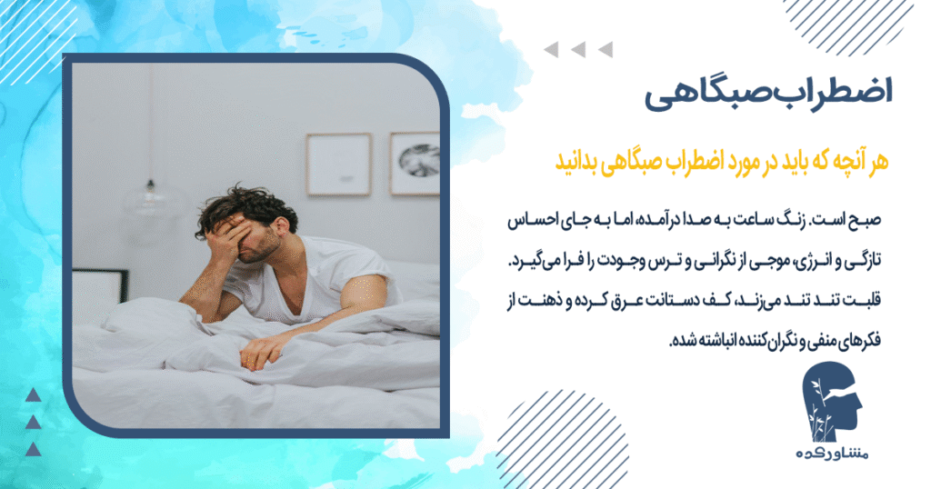 هر آنچه که باید در مورد اضطراب صبگاهی بدانید