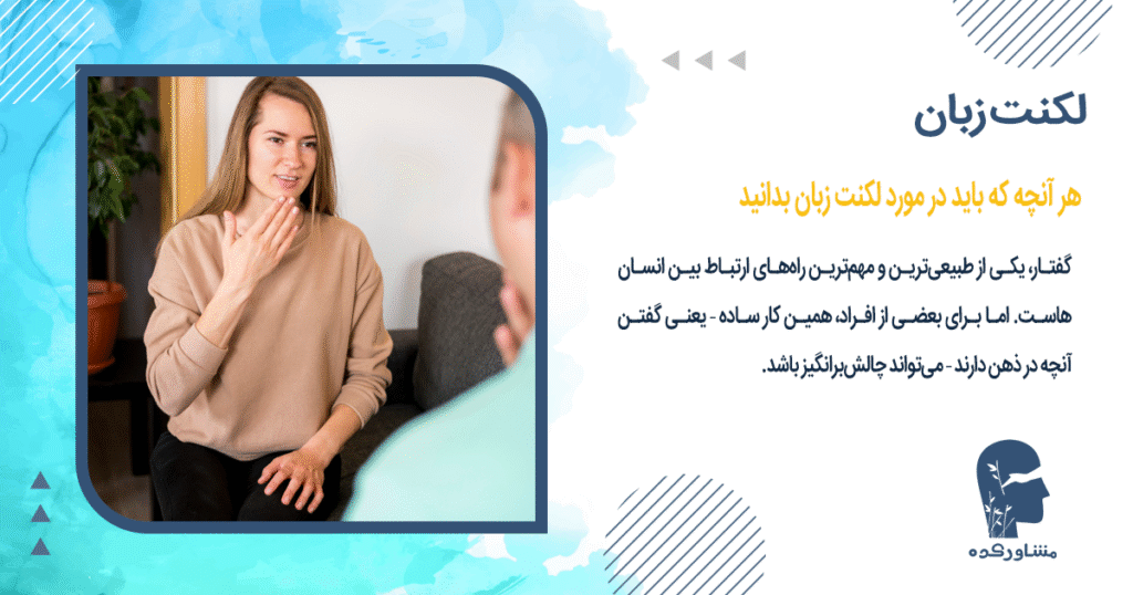 هر آنچه که باید در مورد لکنت زبان بدانید