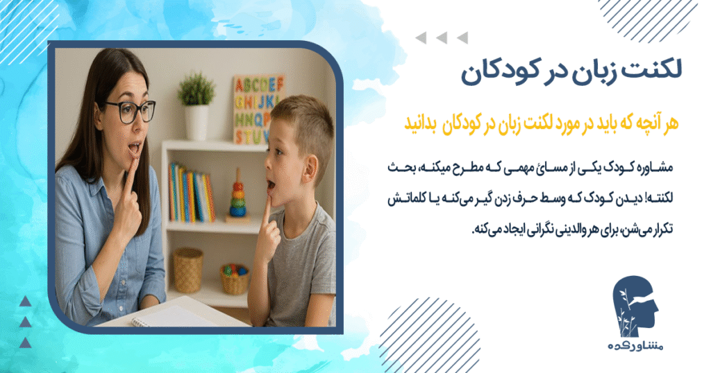 هر آنچه که باید در مورد لکنت زبان در کودکان  بدانید