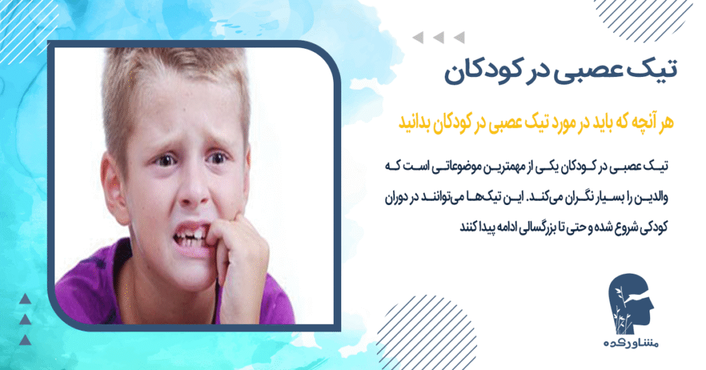 هر آنچه که باید د رمورد تیک عصبی در کودکان بدانید