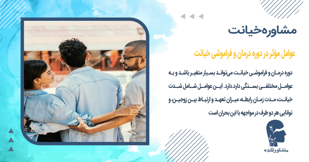 عوامل مؤثر در دوره درمان و فراموشی خیانت