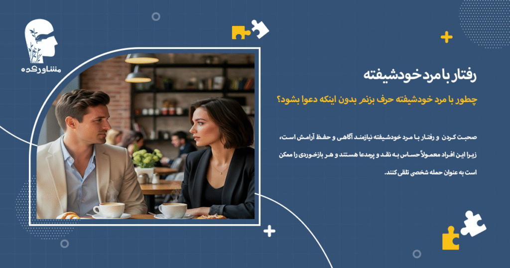 چطور با مرد خودشیفته حرف بزنم بدون اینکه دعوا بشود؟