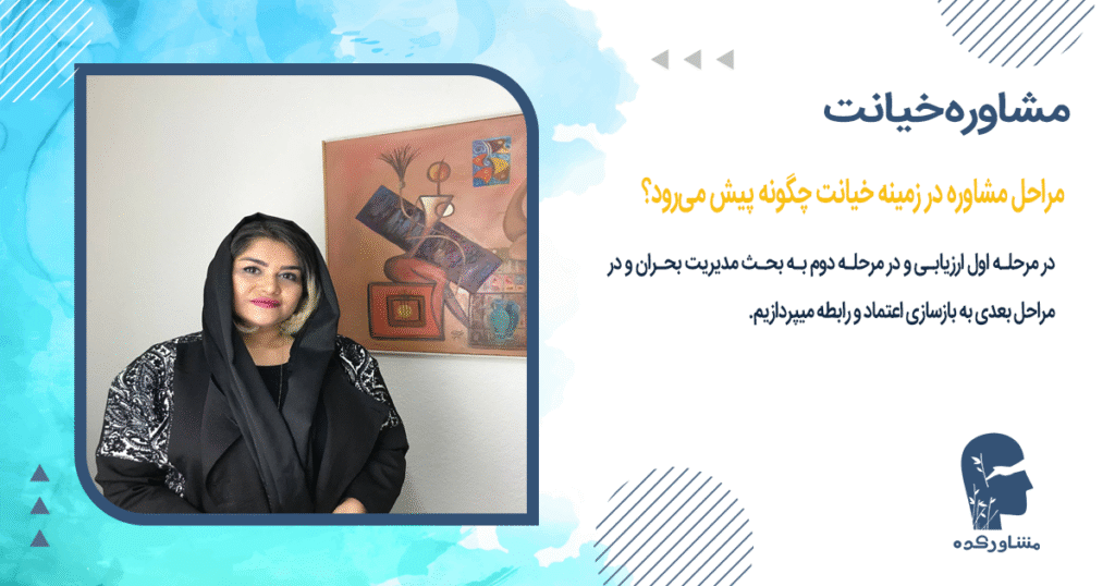 مراحل مشاوره در زمینه خیانت چگونه پیش میرود؟