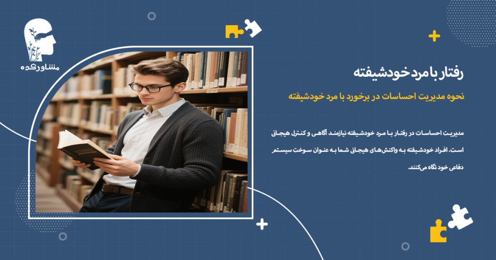نحوه مدیریت احساسات در برخورد با مرد خودشیفته