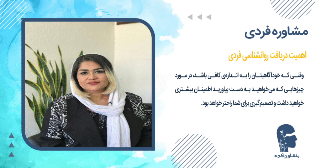 اهمیت دریافت مشاوره فردی